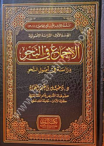 ‏الإجماع في النحو دراسة في أصول النحو | ط مكتبة الرشد
