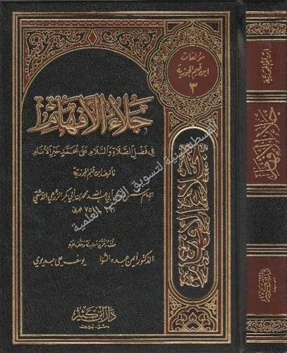 جلاء الأفهام - ابن القبم - ط دار ابن كثير