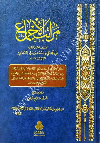 مراتب الإجماع | ابن حزم | دار الفتح