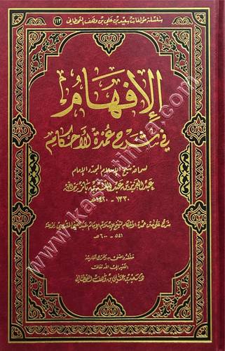 الافهام شرح عمدة الأحكام - دار الرسالة العالمية