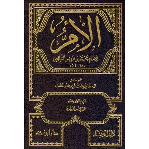 كتاب الأم للإمام الشافعي 11 مجلدا - دار ابن حزم