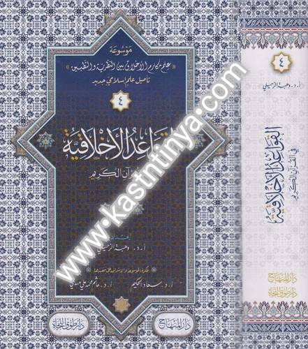 موسوعة علم مكارم الأخلاق بين النظرية والتطبيق - دار المنهاج