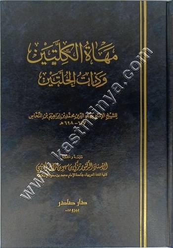 مهاة الكلّتين و ذات الحلّتين | ط دار صادر