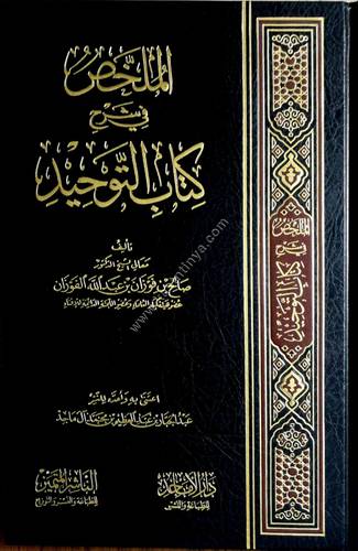 الملخص في شرح كتاب التوحيد | صالح الفوزان | الناشر المتميز