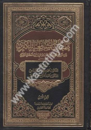 طبقات الشافعية الكبرى
