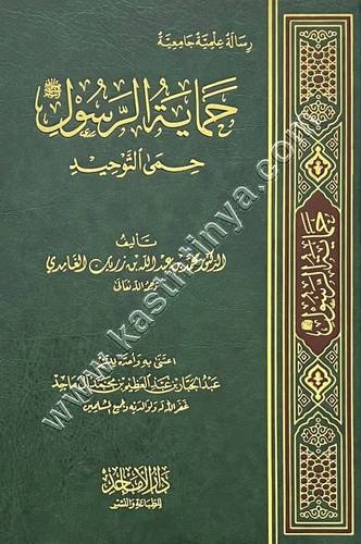 حماية الرسول صلى الله عليه وسلم حمى التوحيد | ط الأماجد