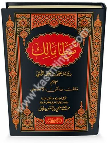 موطأ مالك - دار ابن كثير