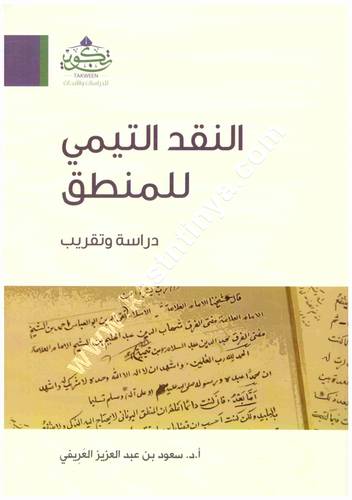 النقد التيمي للمنطق  | سعود العريفي | تكوين