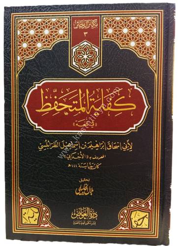 كفاية المتحفظ في اللغة | ط درة الغواص 