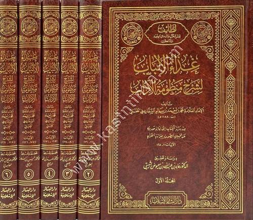 غذاء الألباب لشرح منظومة الآداب 1/5 | ط دار البشائر الإسلامية
