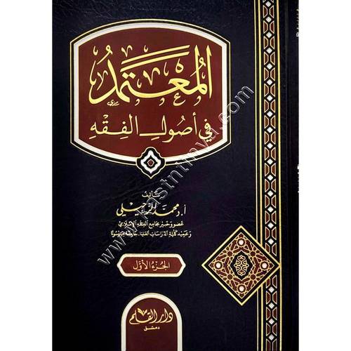 المعتمد في أصول الفقه 1/2 | د محمد الزحيلي | ط دار القلم