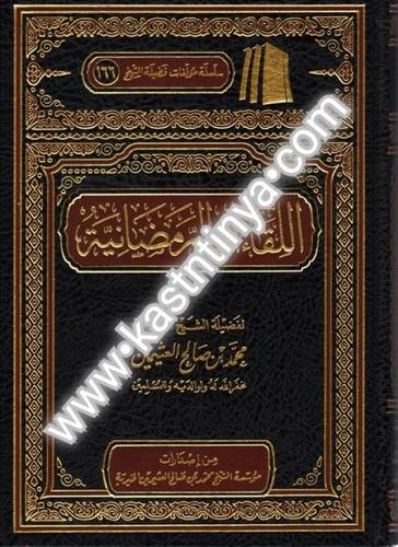 اللقاءات الرمضانية- مؤسسة الشيخ محمد بن صالح العثيمين