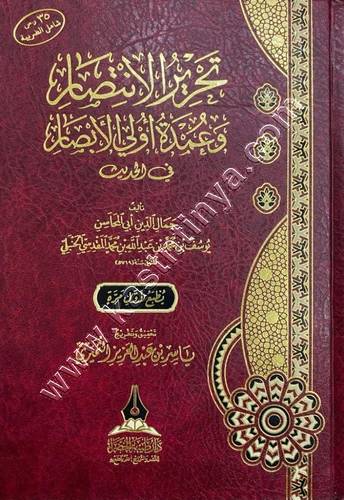 تحرير الانتصار وعمدة أولي الأبصار في الحديث | ط دار طيبة الخضراء