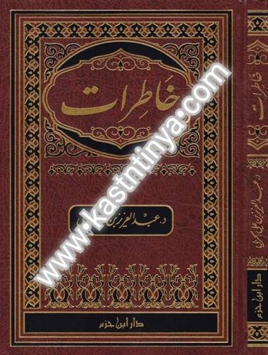 خاطرات - عبدالعزيز الحربي - دار ابن حزم