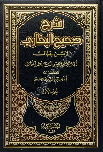 شرح صحيح البخاري لابن بطال 1/11| ط مكتبة الرشد