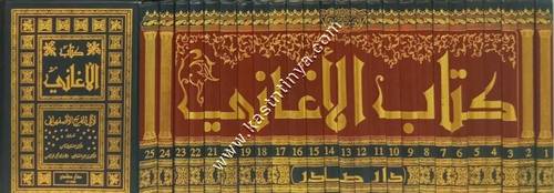 كتاب الأغاني | ط دار صادر 
