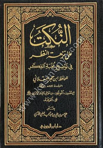 النكت على نزهة النظر فى توضيح نخبة الفكر  للحافظ ابن حجر | ط دار ابن الجوزي
