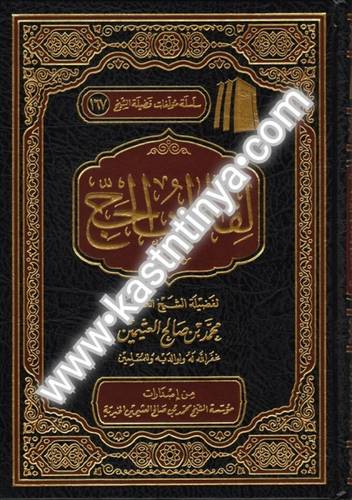 لقاءات الحج- مؤسسة الشيخ محمد بن صالح العثيمين
