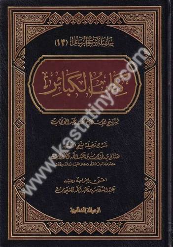 كتاب الكبائر - دار الرسالة العالمية