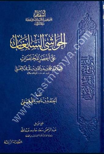 الحواشي السابغات على أخصر المختصرات | أحمد القعيمي | ط دار أسفار لنشر نفيس الكتب