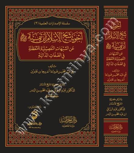 أجوبة شيخ الإسلام ابن تيمية رحمه الله عن الشبهات التفصيلية للمعطلة في الصفات الذاتية | ط دار الخزانة