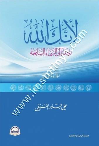 لأنك الله | ج1 | علي الفيفي | دار الحضارة