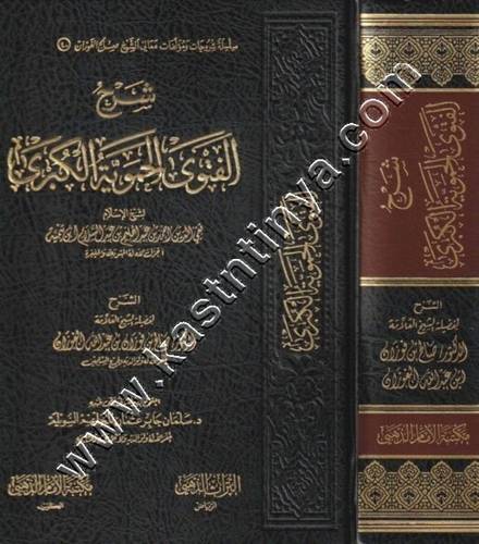شرح الفتوى الحموية الكبرى  | صالح الفوزان | ط مكتبة الإمام الذهبي