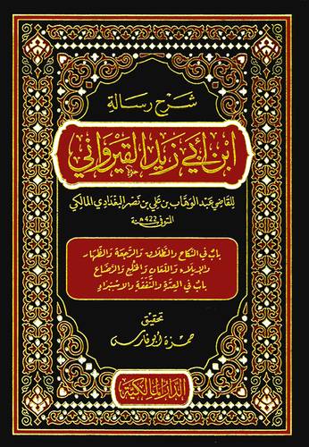 شرح رسالة أبي زيد القيرواني 10 مجلدات - الدار المالكية ط جديدة