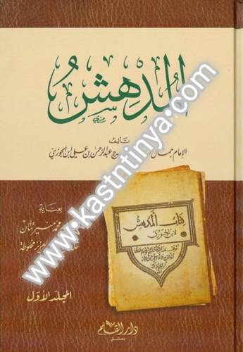 المدهش - ابن الجوزي - دار القلم