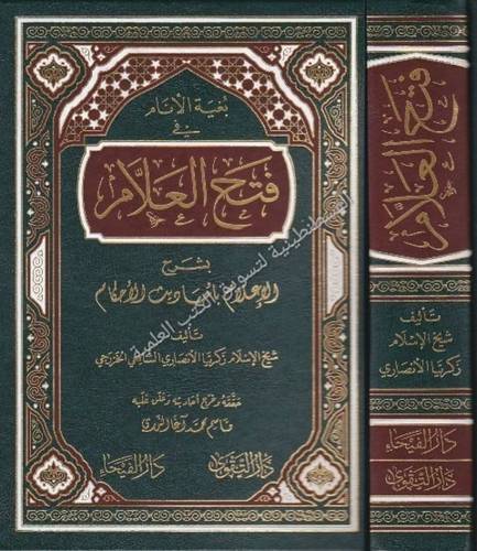بغية الأنام في فتح العلام - دار الفيحاء