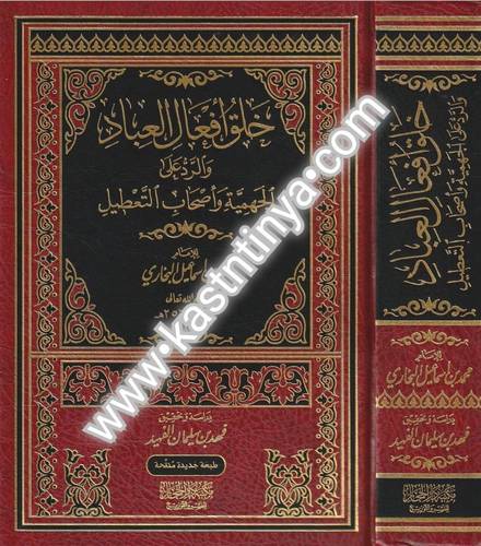 خلق أفعال العباد | الإمام البخاري | دار الحجاز