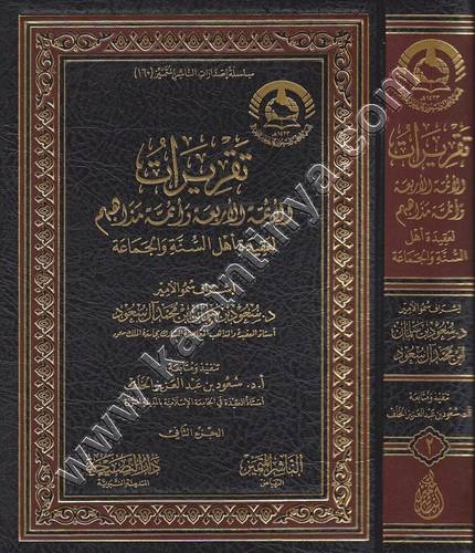 تقريرات الأئمة الأربعة وأئمة مذاهبهم لعقيدة أهل السنة والجماعة 1/2 | ط الناشر المتميز | النصيحة