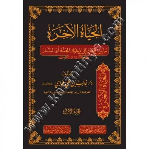 الحياة الآخرى مابين البعث إلى دخول الجنة أو النار | دار الإمام مسلم | مركز سطور للبحث العلمي