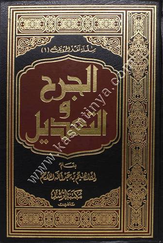 الجرح والتعديل | ابراهيم اللاحم | مكتبة الرشد