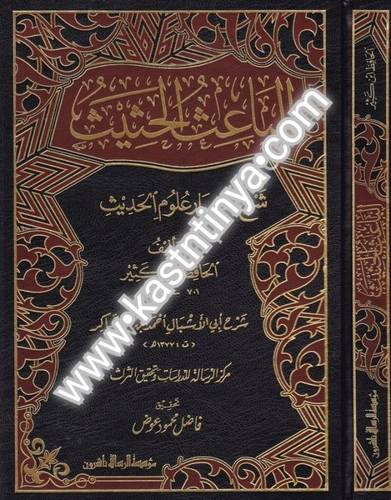 الباعث الحثيث - الحافظ ابن كثير-مؤسسة الرسالة ناشرون