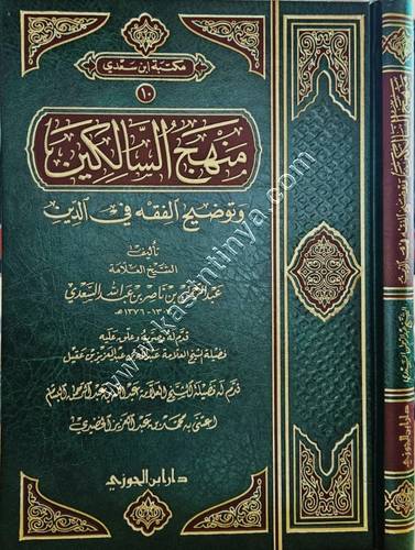 منهج السالكين وتوضيح الفقه في الدين | السعدي | دار ابن الجوزي