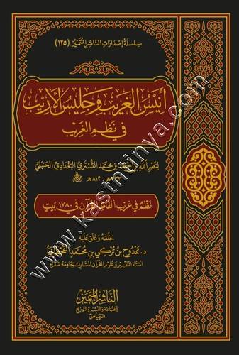 أنيس الغريب وجليس الأريب في نظم الغريب | الناشر المتميز