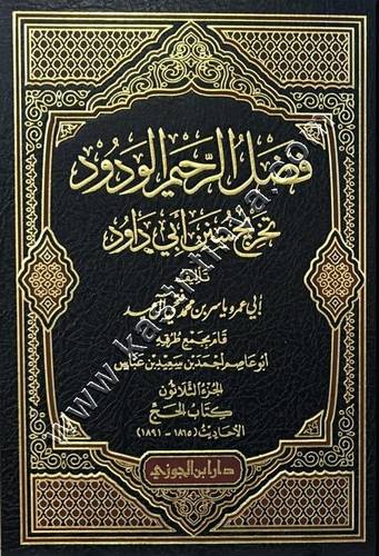 فضل الرحيم الودود تخريج سنن أبي داود (من 23-30)  | ط دار ابن الجوزي 