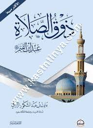 ذوق الصلاة عند ابن القيم | ط دار الحضارة