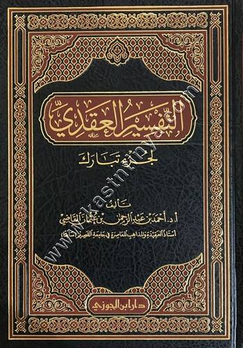 التفسير العقدي لجزء تبارك | دار ابن الجوزي