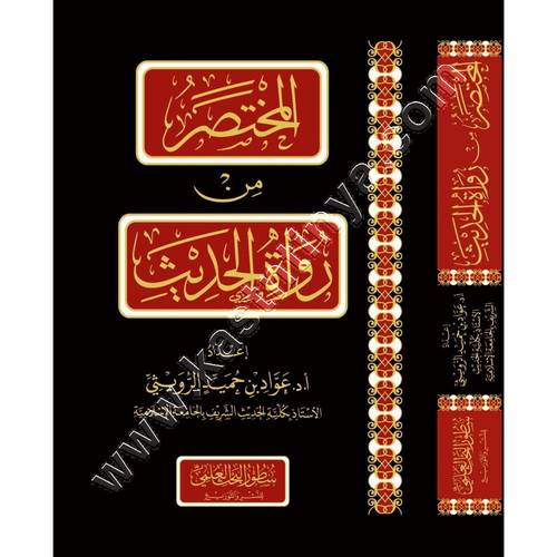 المختصر من رواة الحديث | ط سطور البحث العلمي