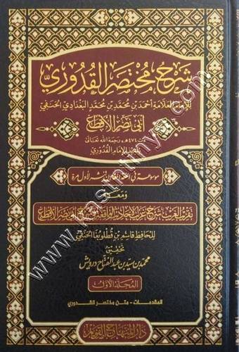 شرح مختصر القدوري |ط دار المنهاج القويم