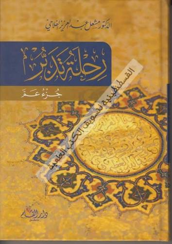 رحلة تدبر جزء عم