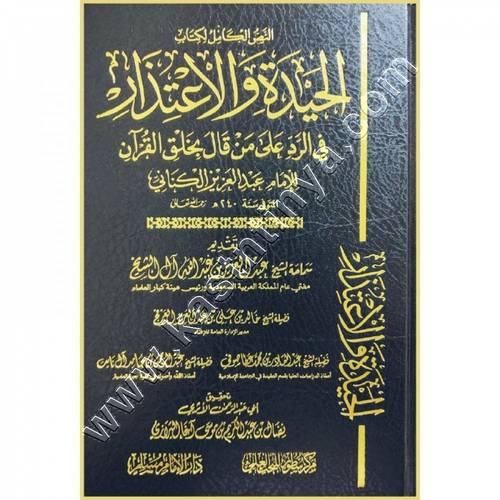 الحيدة والاعتذار في الرد على من قال بخلق القرآن | الكناني  | دار الإمام مسلم | مركز سطور للبحث العلمي