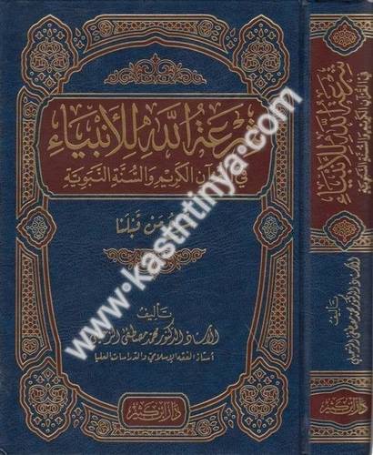 شرعة الله للأنبياء في القرآن الكريم والسنة النبوية - محمد الزحيلي - دار ابن كثير