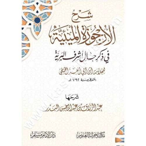 شرح الأرجوزة الميئية في ذكر حال أشرف البرية | عبدالرزاق البدر | ط دار الامام مسلم وسطور