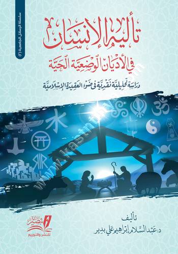 تأليه الانسان | مركز تبصير