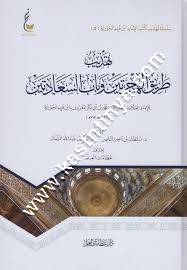 تهذيب طريق الهجرتين  | ابن القيم | ط عطاءات العلم