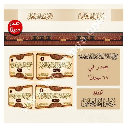 مجموع مؤلفات و آثار الإمام ابن قيم الجوزية 67 مجلدا | ط عطاءات العلم