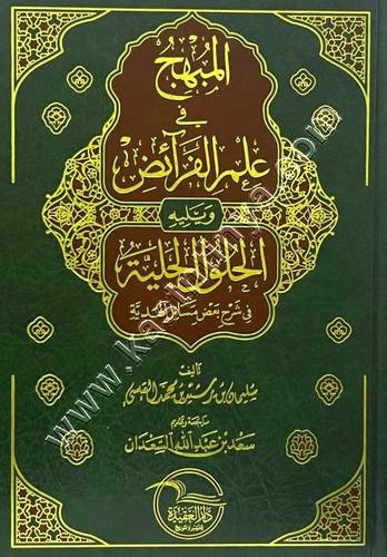 المبهج في علم الفرائض  | ط دار العقيدة 